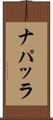 ナパッラ Scroll