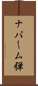 ナパーム弾 Scroll