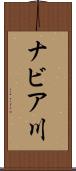 ナビア川 Scroll