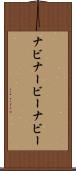 ナビ Scroll
