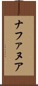 ナファヌア Scroll