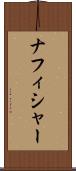 ナフィシャー Scroll
