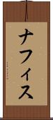 ナフィス Scroll