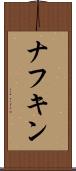 ナフキン Scroll