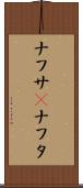 ナフサ(P) Scroll
