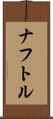 ナフトル Scroll