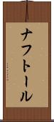 ナフトール Scroll