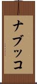 ナブッコ Scroll