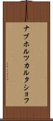 ナブホルツカルタショフ Scroll