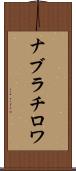 ナブラチロワ Scroll