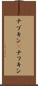 ナプキン(P) Scroll