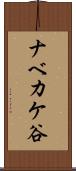 ナベカケ谷 Scroll