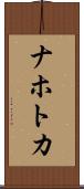 ナホトカ Scroll