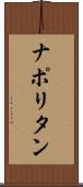 ナポリタン Scroll