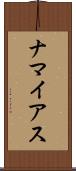 ナマイアス Scroll