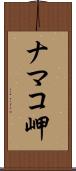 ナマコ岬 Scroll