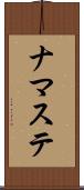 ナマステ Scroll