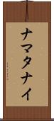 ナマタナイ Scroll