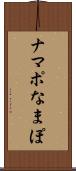 ナマポ Scroll