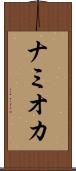 ナミオカ Scroll