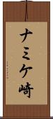 ナミケ崎 Scroll