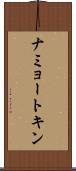 ナミョートキン Scroll
