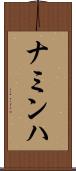 ナミンハ Scroll