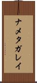 ナメタガレイ Scroll