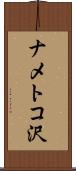 ナメトコ沢 Scroll