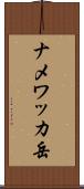 ナメワッカ岳 Scroll