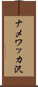 ナメワッカ沢 Scroll
