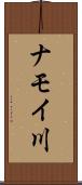 ナモイ川 Scroll