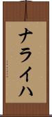ナライハ Scroll