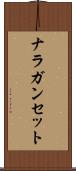 ナラガンセット Scroll