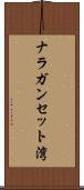 ナラガンセット湾 Scroll