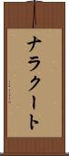 ナラクート Scroll