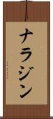 ナラジン Scroll