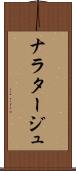 ナラタージュ Scroll