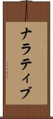 ナラティブ Scroll