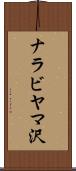 ナラビヤマ沢 Scroll