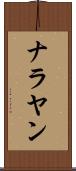 ナラヤン Scroll