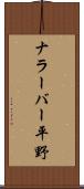 ナラーバー平野 Scroll