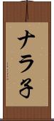 ナラ子 Scroll