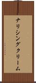 ナリシング・クリーム Scroll
