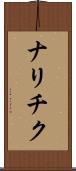ナリチク Scroll