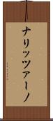 ナリッツァーノ Scroll