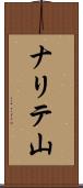 ナリテ山 Scroll