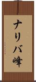ナリバ峰 Scroll