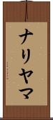 ナリヤマ Scroll
