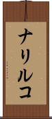 ナリルコ Scroll
